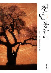 천 년 동안에 표지