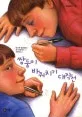 쌍둥이 바꿔치기 대작전 표지