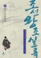 (박시백의)조선왕조실록 표지
