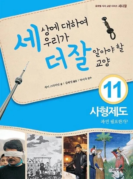 세상에 대하여 우리가 더 잘 알아야 할 교양 : 사형제도 과연 필요한가? 표지