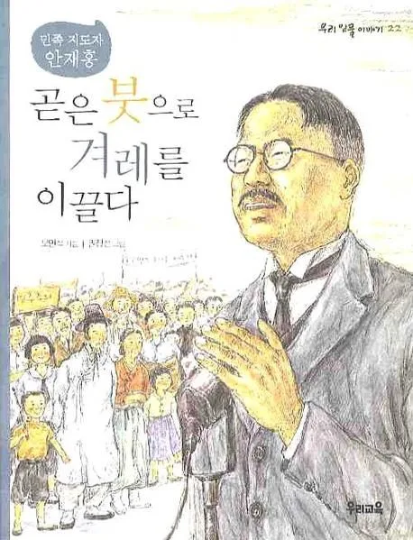 (민족지도자 안재홍)곧은 붓으로 겨레를 이끌다 표지