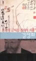 (조선의 글씨를 천하에 세운) 김정희 표지