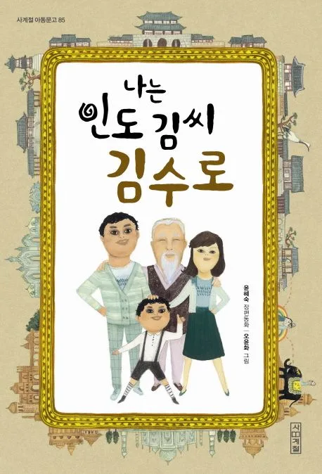 나는 인도 김씨 김수로  : 윤혜숙 장편동화 표지