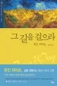 그길을 걸으라 표지