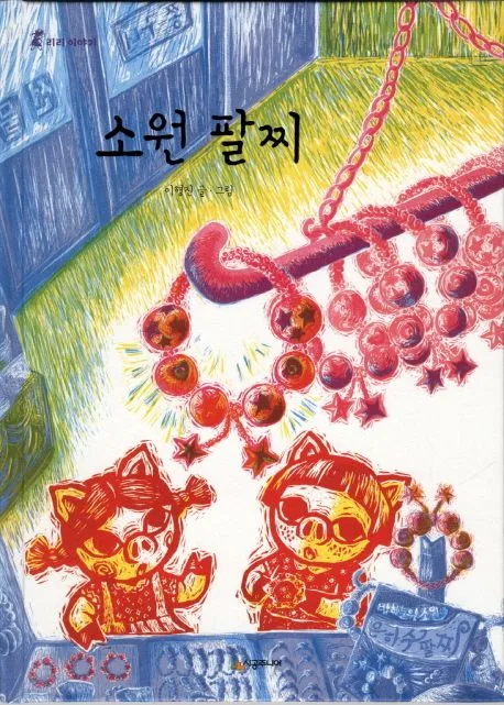 소원팔찌 표지