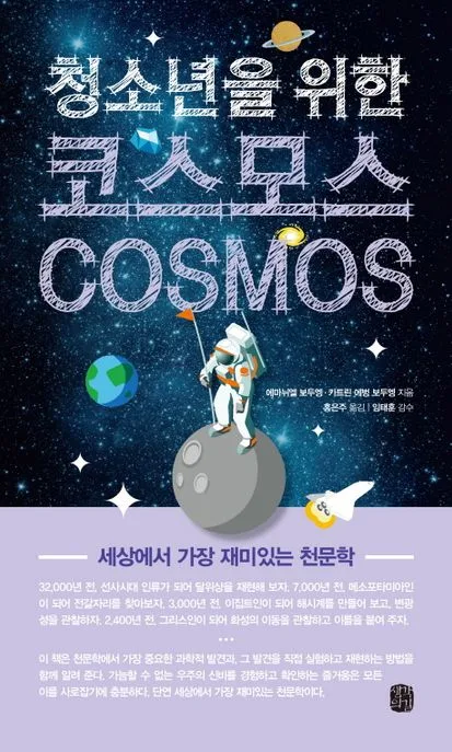 (청소년을 위한) 코스모스 : 세상에서 가장 재미있는 천문학 표지