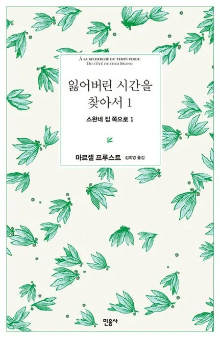 잃어버린 시간을 찾아서. 1 표지