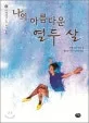 나의 아름다운 열두 살 표지