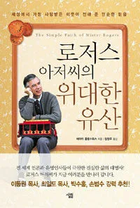 로저스 아저씨의 위대한 유산 표지