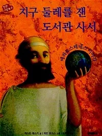 지구 둘레를 잰 도서관 사서 표지