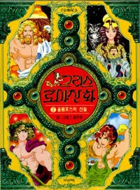 그리스 로마신화 표지