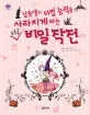 남동생의 마법 능력을 사라지게 하는 초특급 비밀작전 표지