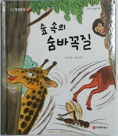 숲 속의 숨바꼭질 표지