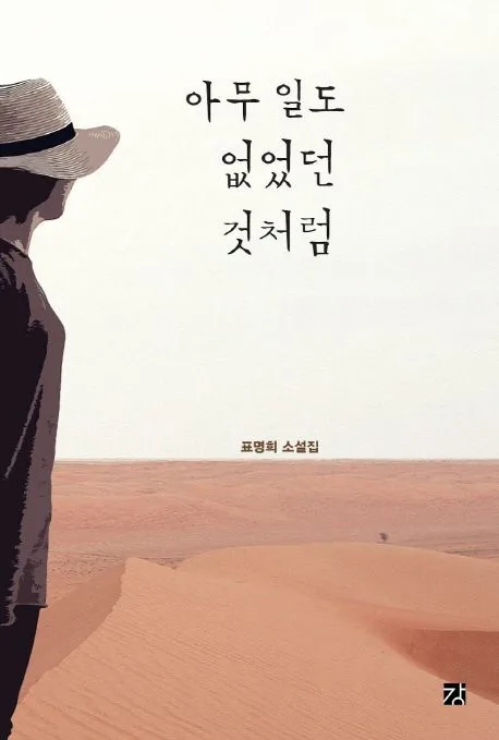 아무 일도 없었던 것처럼 : 표명희 소설집 표지