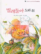 벌레들아 도와 줘 표지