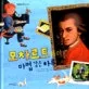 모차르트와의 마법 같은 하루 표지