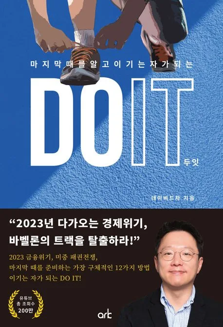 (마지막대를 알고 이기는 자가 되는)DO IT 두잇 표지