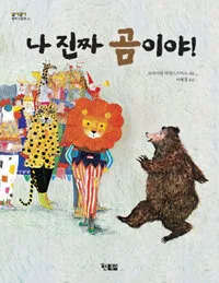 나 진짜 곰이야 표지