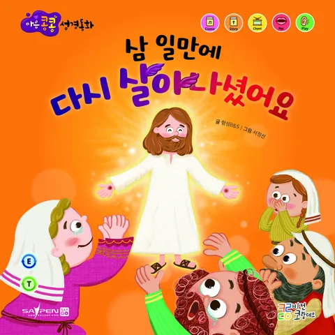 삼 일 만에 다시 살아나셨어요 표지