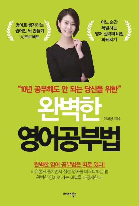 ("10년 공부해도 안 되는 당신을 위한") 완벽한 영어공부법 표지