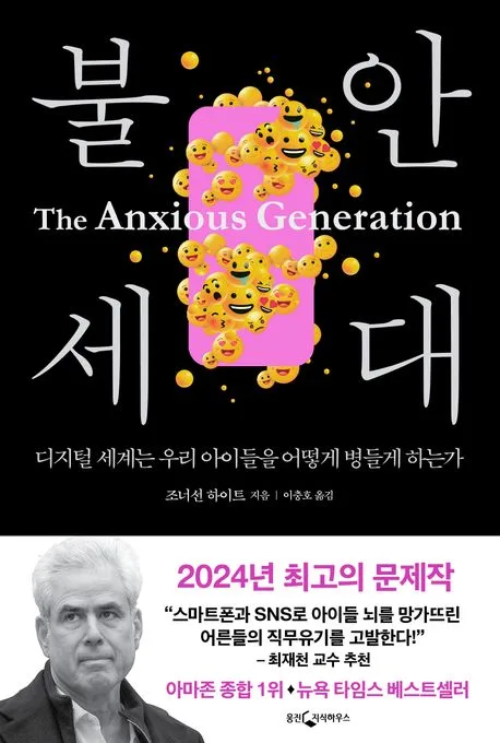 불안 세대 : 디지털 세계는 우리 아이들을 어떻게 병들게 하는가 표지