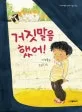 거짓말을 했어! 표지