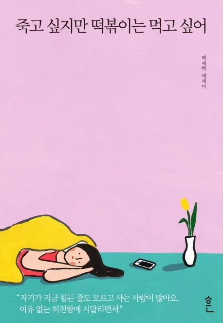 죽고 싶지만 떡볶이는 먹고 싶어 : 백세희 에세이 표지