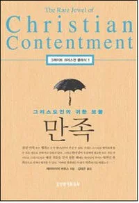 그리스도인의 귀한보물 만족 표지