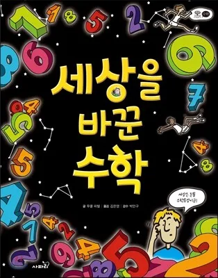 세상을 바꾼 수학 표지