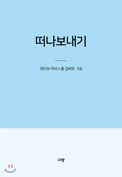 떠나보내기 : 내 손을 놓을 때 시작되는 더 강력한 하나님의 일하심 표지
