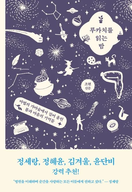 루카치를 읽는 밤 : 조현 산문 표지