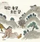 착한 동생 못된 형 표지