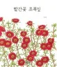 빨간꽃 초록잎 표지