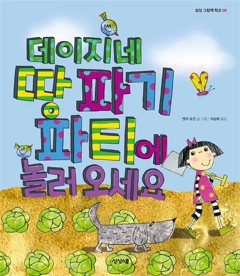 데이지네 땅 파기 파티에 놀러 오세요 표지