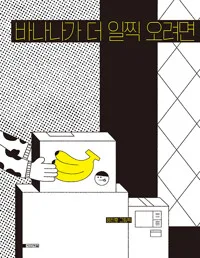 바나나가 더 일찍 오려면 : 정진호 그림책 표지