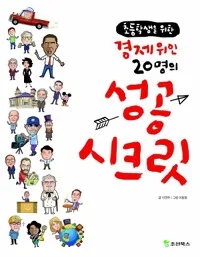 초등학생을위한경제위인20명의성공시크릿 표지