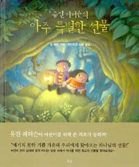 (유진 피터슨의)아주 특별한 선물 표지