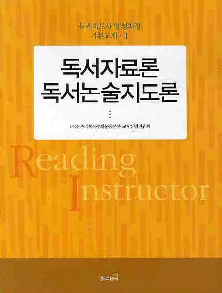 독서자료론 독서논술지도론 표지