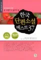 한국 단편소설 베스트 37 표지