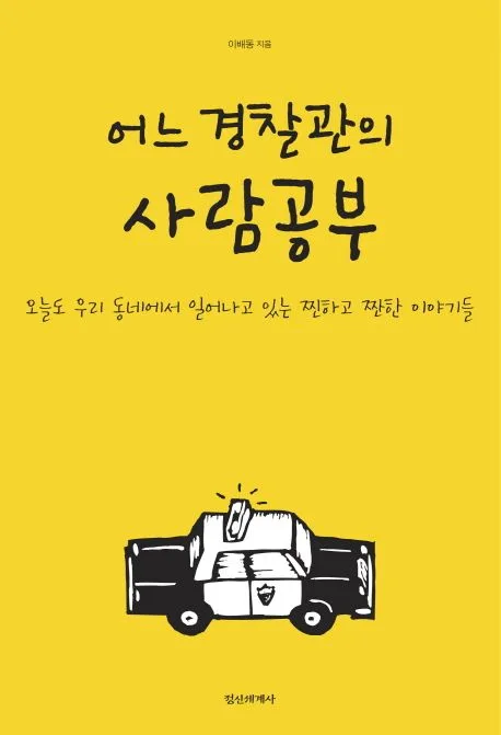 어느 경찰관의 사람공부 표지