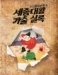 세종대왕 가출 실록  : 한글이 사라진 날의 기록 표지