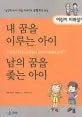 내 꿈을 이루는 아이·남의 꿈을 좇는 아이 표지