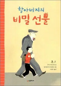 할아버지의 비밀 선물 표지