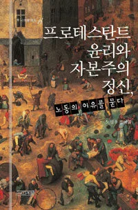 프로테스탄트 윤리와 자본주의 정신, 노동의 이유를 묻다 표지