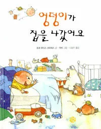 엉덩이가 집을 나갔어요 표지