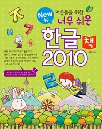 어른들을 위한 너무 쉬운 한글2010 표지