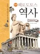 (만화) 헤로도토스 역사 표지