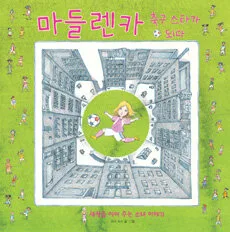 마들렌카 축구 스타가 되다 표지