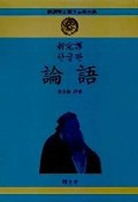 논어 표지