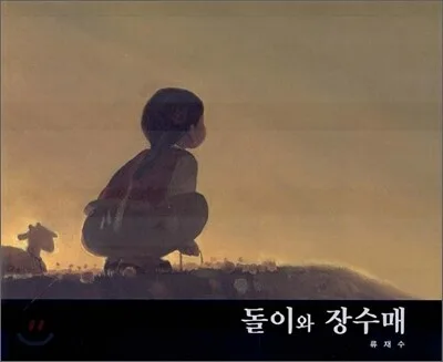돌이와 장수매 표지
